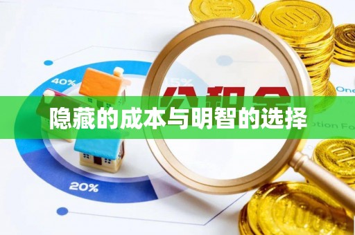 蠡县隐藏的成本与明智的选择