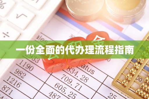 永昌一份全面的代办理流程指南