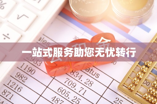 栾城一站式服务助您无忧转行
