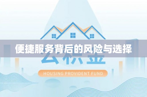 中国香港便捷服务背后的风险与选择