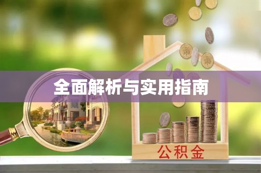 奎屯全面解析与实用指南